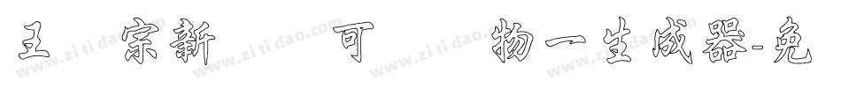王汉宗新艺体可爱动物一生成器字体转换