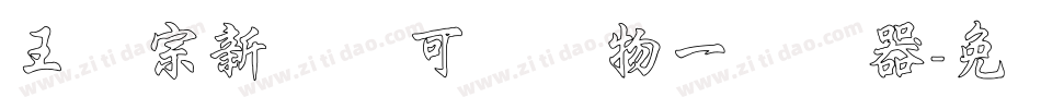 王汉宗新艺体可爱动物一转换器字体转换