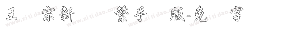 王汉宗新艺体繁手机版字体转换