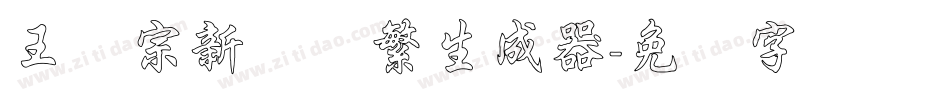 王汉宗新艺体繁生成器字体转换