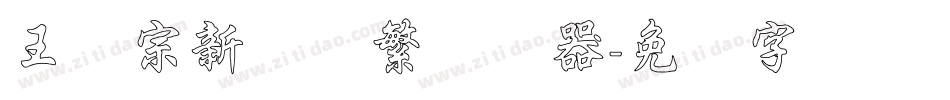 王汉宗新艺体繁转换器字体转换