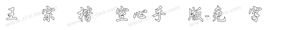 王汉宗标楷体空心手机版字体转换