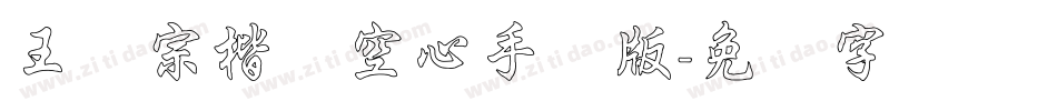王汉宗楷体空心手机版字体转换