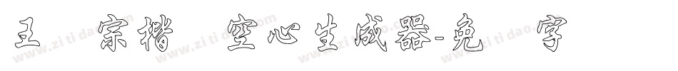 王汉宗楷体空心生成器字体转换