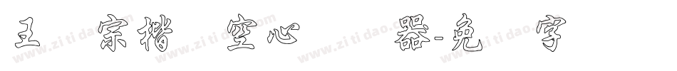 王汉宗楷体空心转换器字体转换