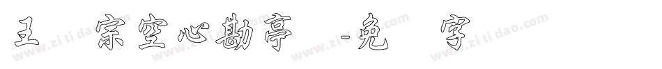 王汉宗空心勘亭简字体转换
