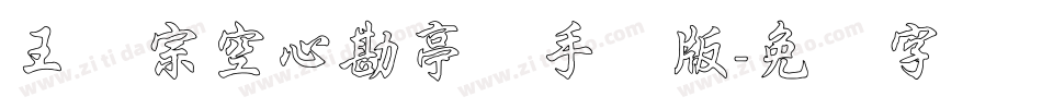 王汉宗空心勘亭简手机版字体转换