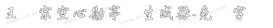 王汉宗空心勘亭简生成器字体转换