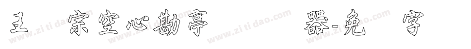 王汉宗空心勘亭简转换器字体转换