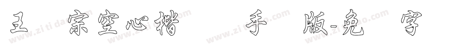 王汉宗空心楷体简手机版字体转换