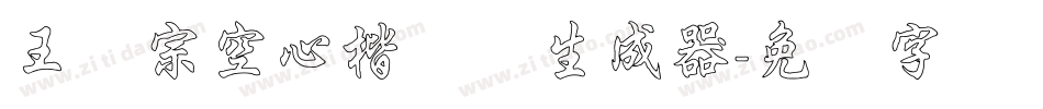 王汉宗空心楷体简生成器字体转换