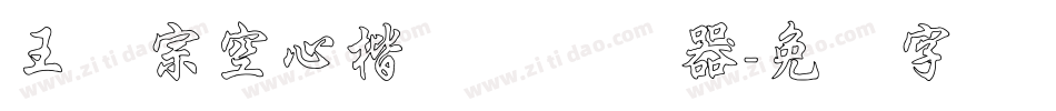 王汉宗空心楷体简转换器字体转换