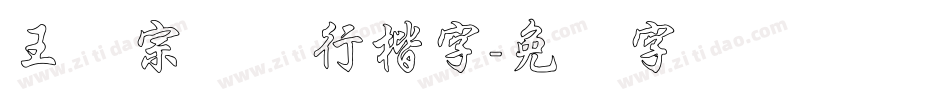 王汉宗钢笔行楷字字体转换