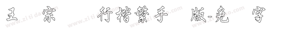 王汉宗钢笔行楷繁手机版字体转换