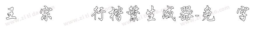 王汉宗钢笔行楷繁生成器字体转换