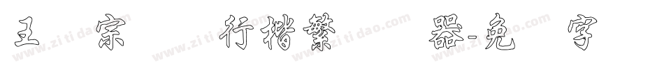 王汉宗钢笔行楷繁转换器字体转换
