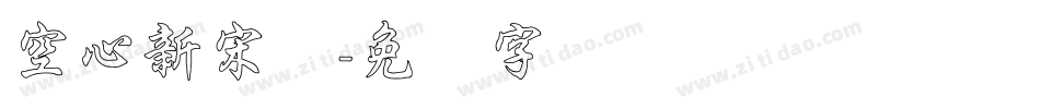 空心新宋体字体转换