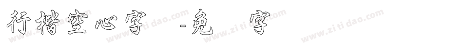 行楷空心字库字体转换