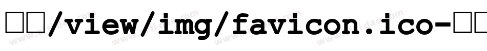金萱/view/img/favicon.ico字体转换
