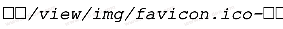 金萱/view/img/favicon.ico字体转换