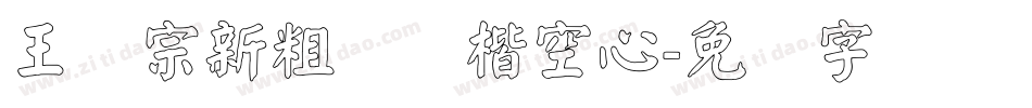 王汉宗新粗标颜楷空心字体转换