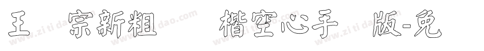 王汉宗新粗标颜楷空心手机版字体转换