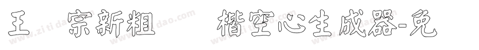王汉宗新粗标颜楷空心生成器字体转换