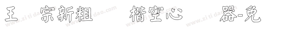 王汉宗新粗标颜楷空心转换器字体转换