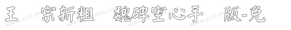 王汉宗新粗标魏碑空心手机版字体转换