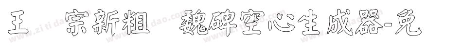 王汉宗新粗标魏碑空心生成器字体转换