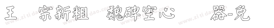 王汉宗新粗标魏碑空心转换器字体转换