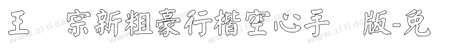 王汉宗新粗豪行楷空心手机版字体转换