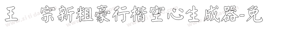 王汉宗新粗豪行楷空心生成器字体转换