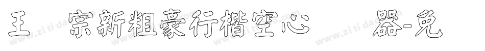 王汉宗新粗豪行楷空心转换器字体转换