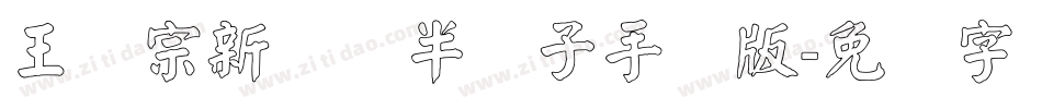 王汉宗新艺体半调子手机版字体转换