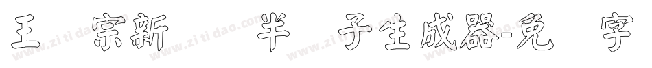 王汉宗新艺体半调子生成器字体转换