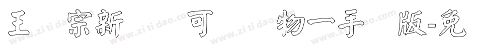 王汉宗新艺体可爱动物一手机版字体转换