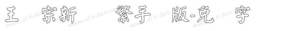 王汉宗新艺体繁手机版字体转换