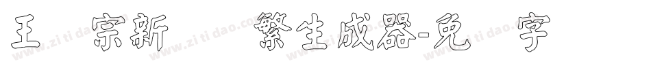 王汉宗新艺体繁生成器字体转换