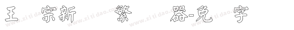 王汉宗新艺体繁转换器字体转换