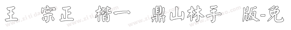王汉宗正颜楷一钟鼎山林手机版字体转换