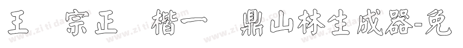王汉宗正颜楷一钟鼎山林生成器字体转换