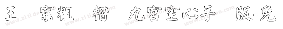 王汉宗粗标楷体九宮空心手机版字体转换