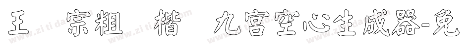 王汉宗粗标楷体九宮空心生成器字体转换