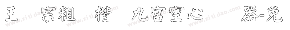 王汉宗粗标楷体九宮空心转换器字体转换