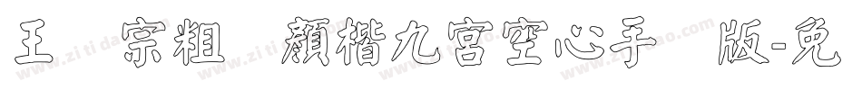 王汉宗粗标顏楷九宮空心手机版字体转换