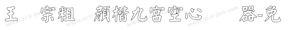 王汉宗粗标顏楷九宮空心转换器字体转换