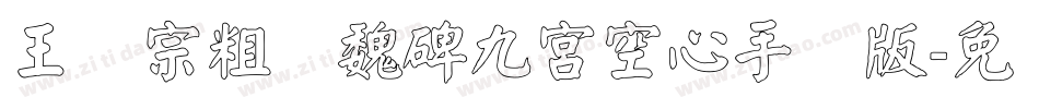 王汉宗粗标魏碑九宮空心手机版字体转换
