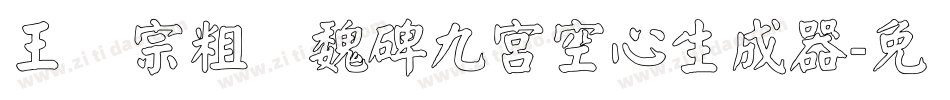 王汉宗粗标魏碑九宮空心生成器字体转换