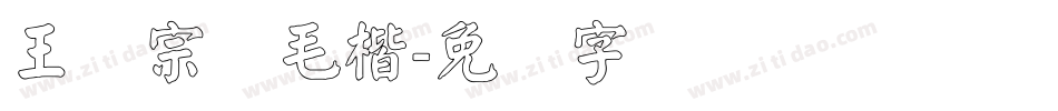 王汉宗细毛楷字体转换